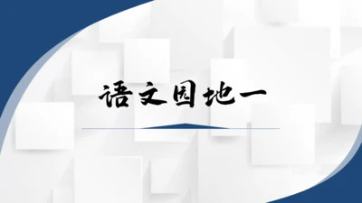 【六上课件】第一单元语文园地