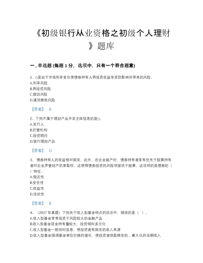 2022年云南省初级银行从业资格之初级个人理财自测试题库免费答案.docx