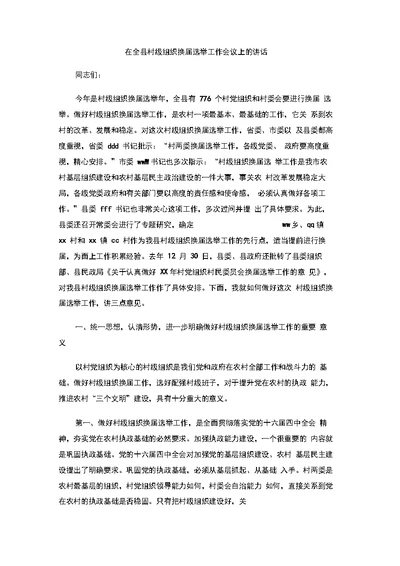 在全县村级组织换届选举工作会议上的讲话