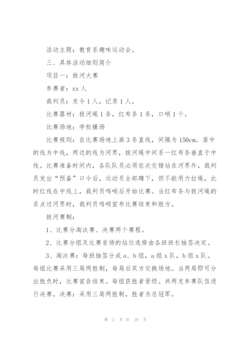 校园春季趣味运动会策划书范文.docx