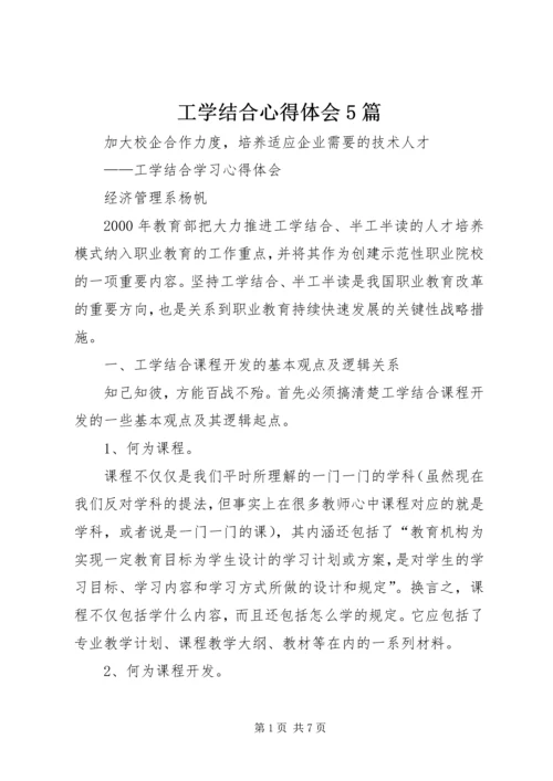 工学结合心得体会5篇 (4).docx