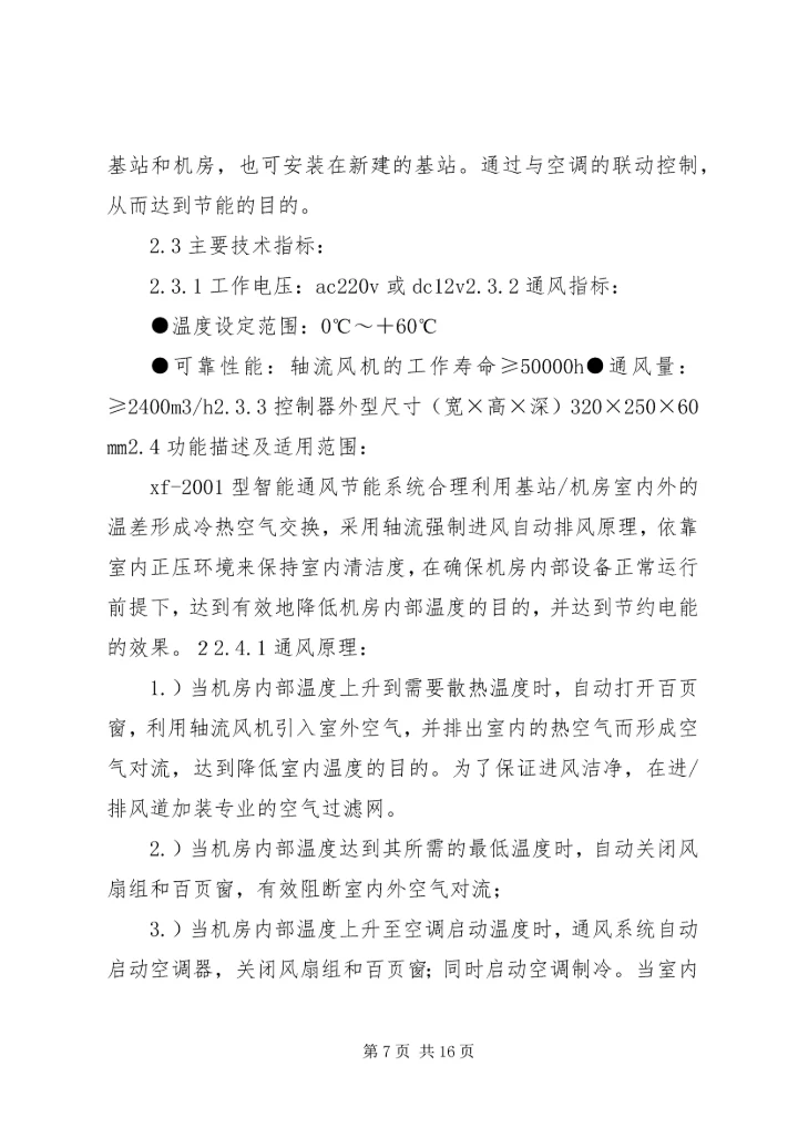 基站电费整改报告.docx