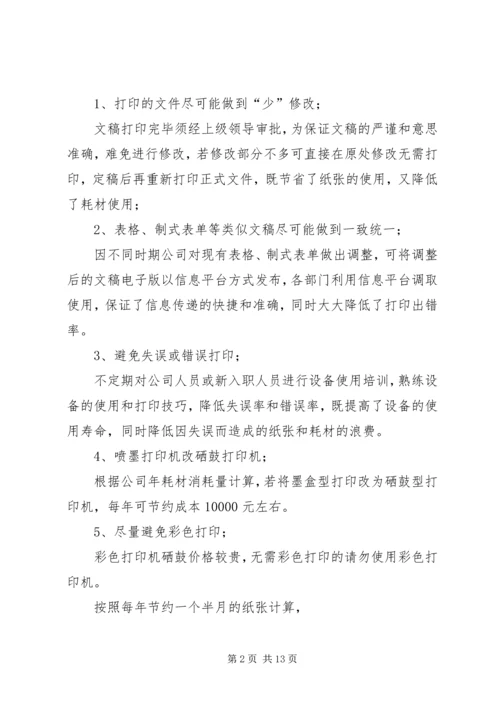 关于公司办公节约的几点建议文稿.docx