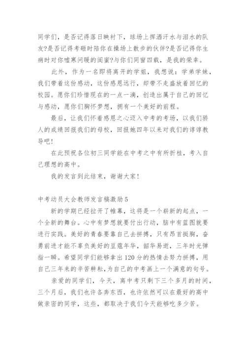 中考动员大会教师发言稿激励.docx