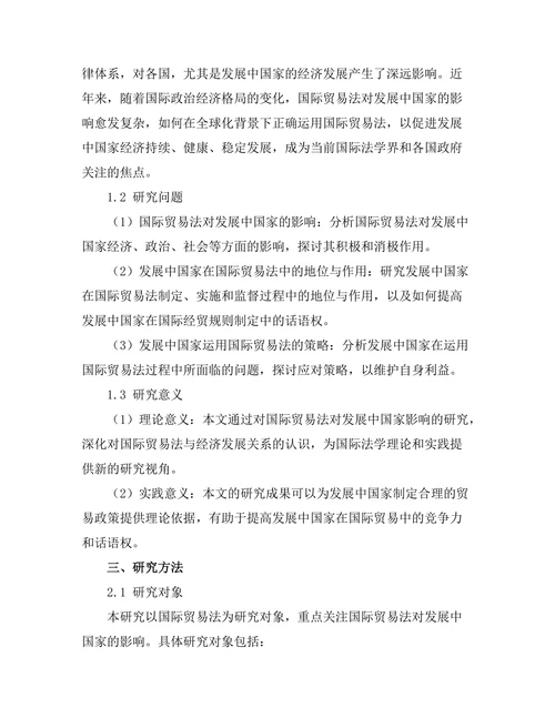 国际贸易法对发展中国家的影响研究