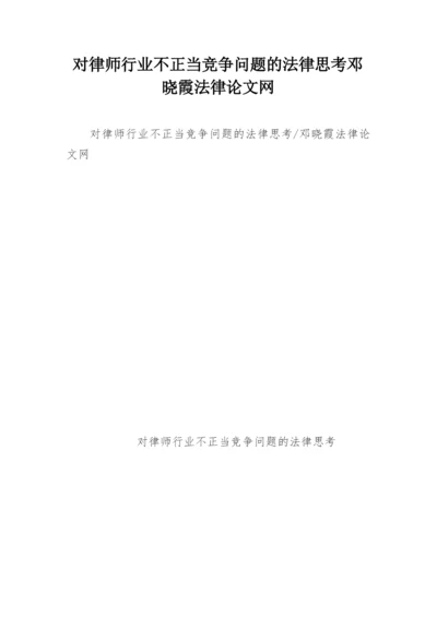对律师行业不正当竞争问题的法律思考邓晓霞法律论文网.docx