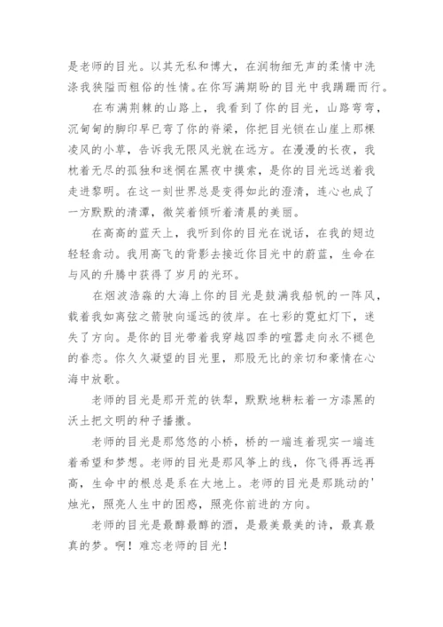 难忘老师的目光作文.docx