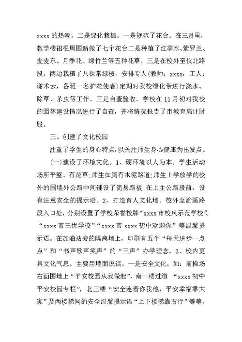 初中创建文明校园情况总结