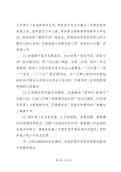 共青团县委工作要点 (5).docx