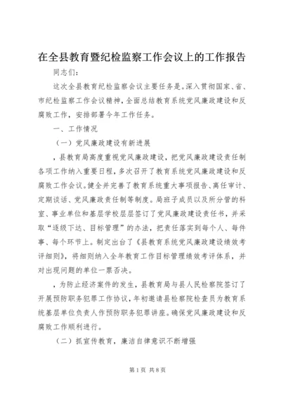 在全县教育暨纪检监察工作会议上的工作报告.docx