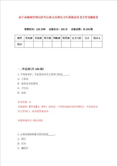 南宁市邮政管理局招考行政文员和实习生模拟试卷含答案解析5