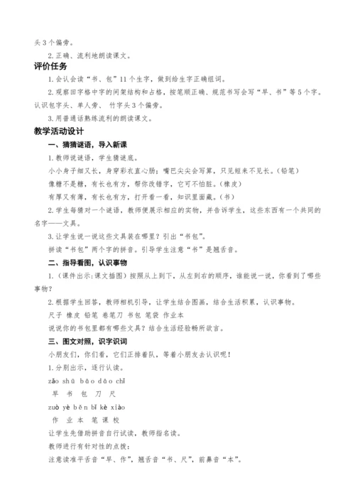 统编版语文一上8.小书包教案设计（两课时）