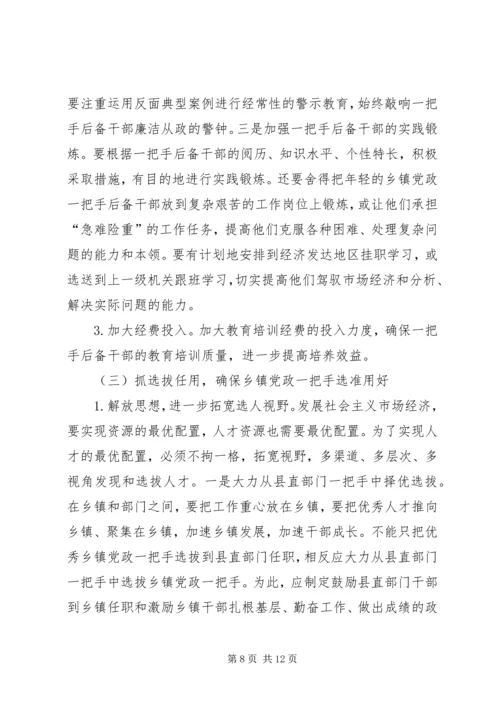 对县选拔乡镇党政一把手的几点思考.docx