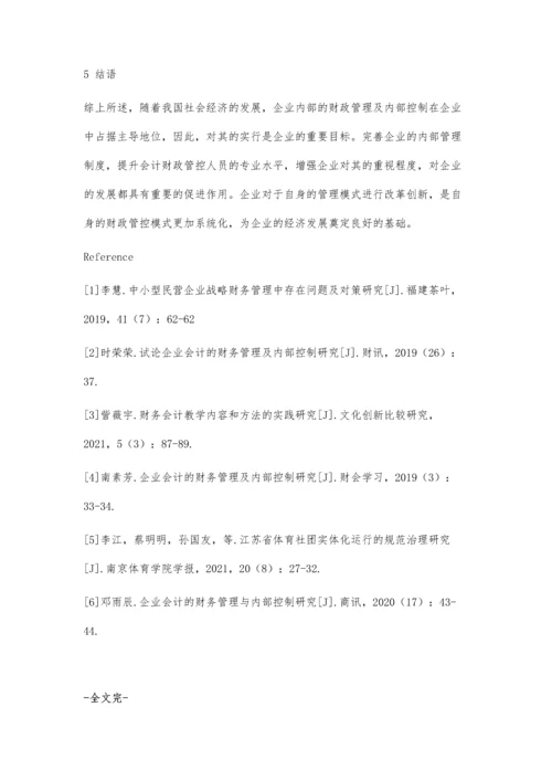 企业会计财务管理及内部控制研究.docx