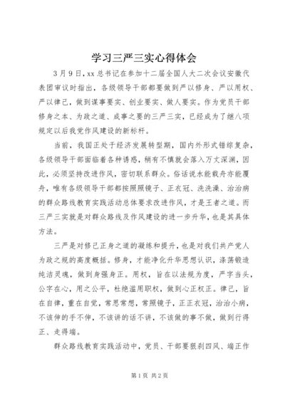 学习三严三实心得体会 (3).docx