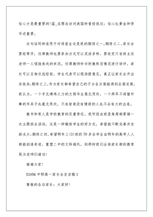 中职高一家长会发言稿