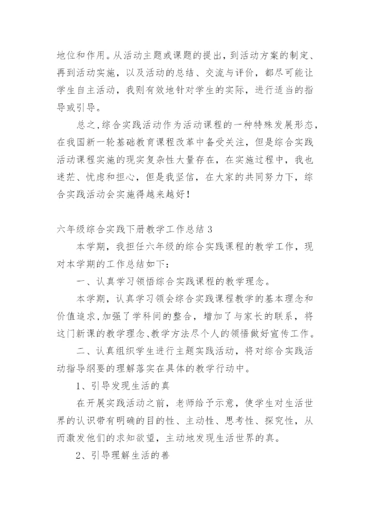 六年级综合实践下册教学工作总结.docx