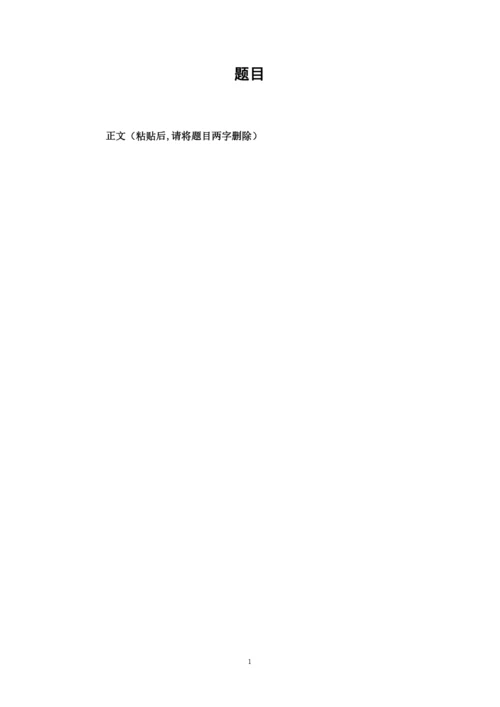 【精编】111批次毕业论文编辑模版.docx