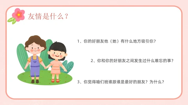 粉色卡通友谊长存如花绽放友谊主题班会说课课件PPT