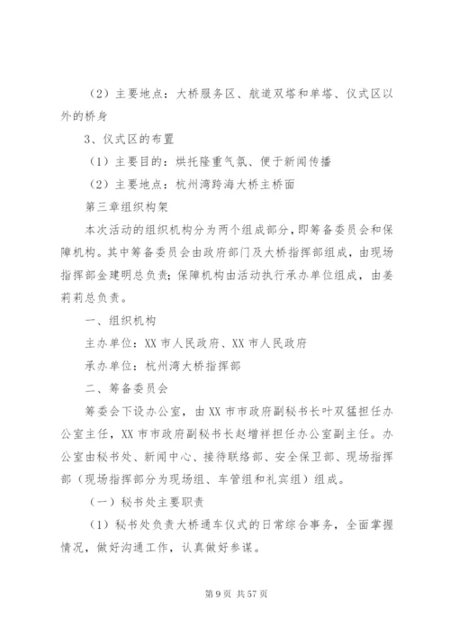 杭州湾跨海大桥通车典礼整体活动方案.docx