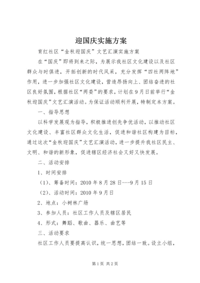 迎国庆实施方案 (3).docx