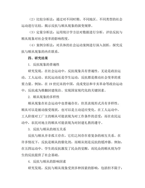 反抗与顺从：历史中的社会运动研究