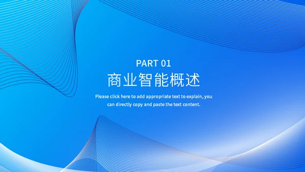 商业智能行业分析报告蓝色商务通用PPT模板