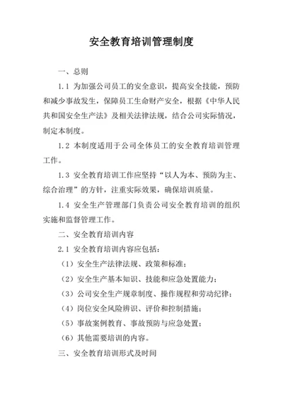 安全教育培训管理制度