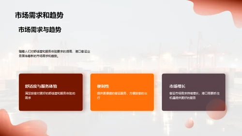 港口客运：开启新篇章