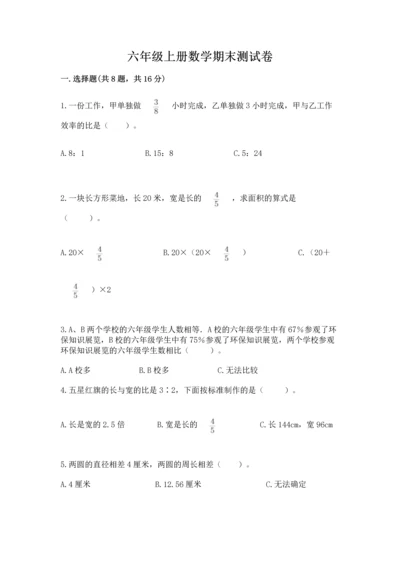 六年级上册数学期末测试卷附答案（轻巧夺冠）.docx