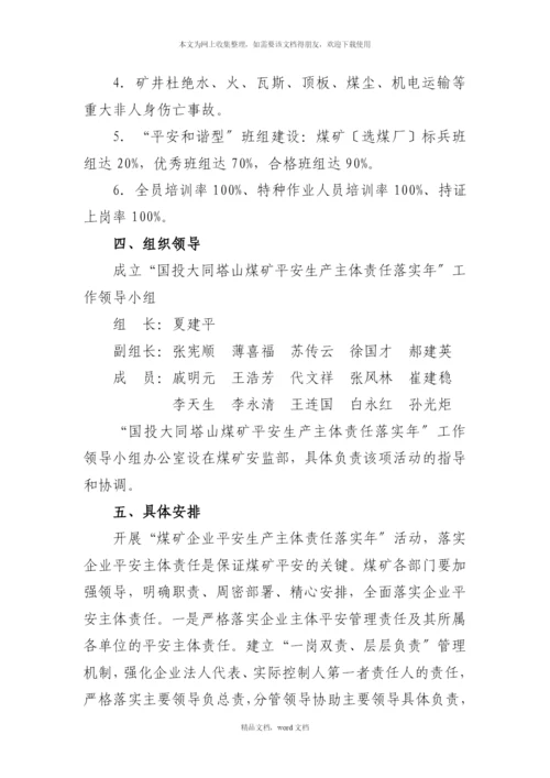 公司塔山煤矿关于开展安全生产主体责任落实年活动的实施方案(2021整理).docx