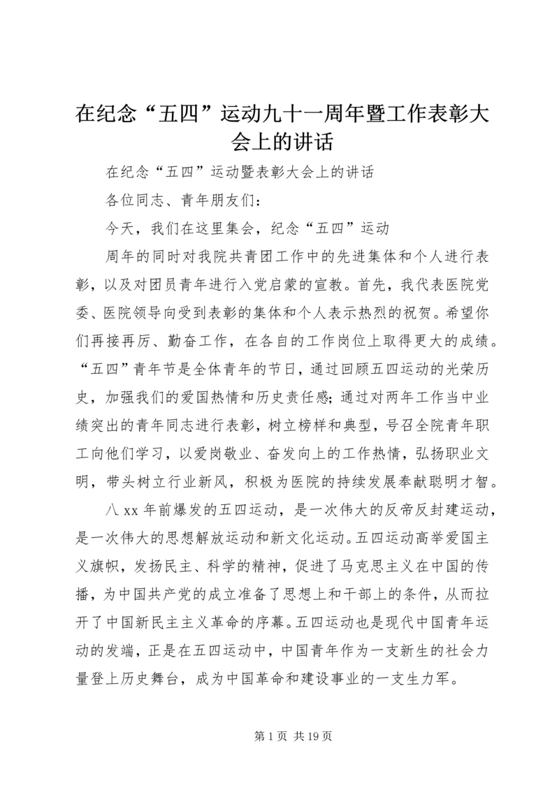 在纪念“五四”运动九十一周年暨工作表彰大会上的讲话 (2).docx