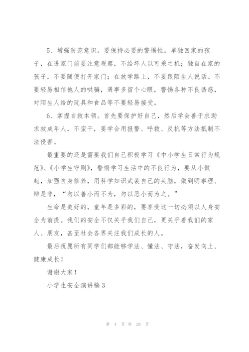 小学生安全演讲稿.docx