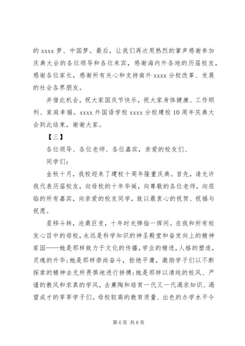 十年校庆致辞三篇.docx