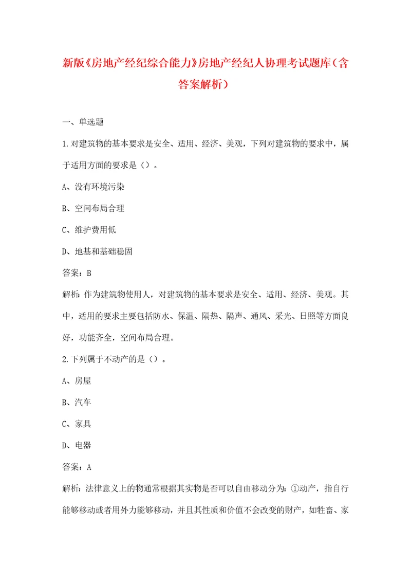 新版房地产经纪综合能力房地产经纪人协理考试题库含答案解析