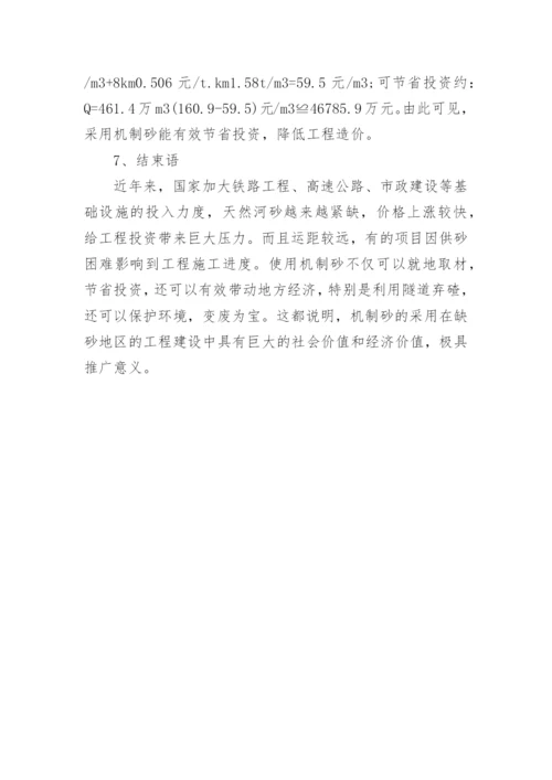 机制砂技术与经济效益的论文.docx