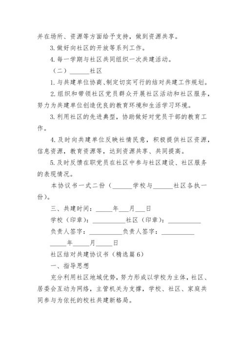 社区结对共建协议书（通用7篇）.docx