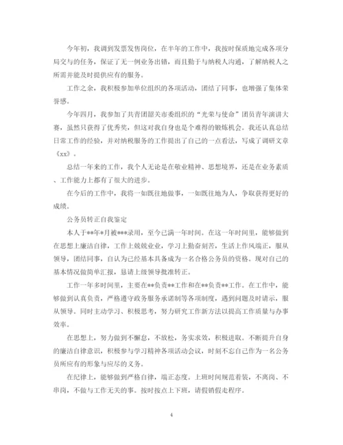 精编之公务员转正自我鉴定优秀范文.docx