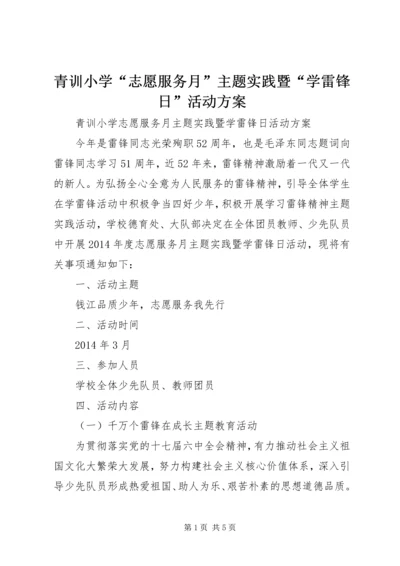 青训小学“志愿服务月”主题实践暨“学雷锋日”活动方案.docx