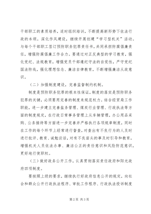 经贸局预防职务犯罪工作计划 (2).docx