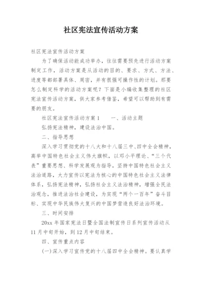 社区宪法宣传活动方案.docx