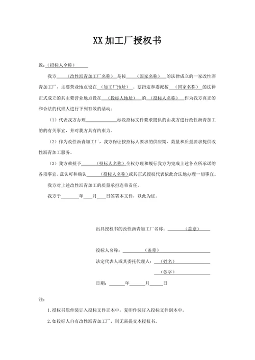 XX加工厂授权书