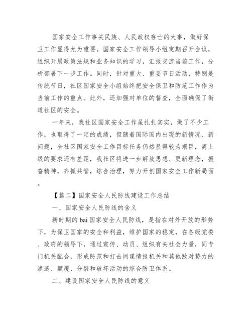 国家安全人民防线建设工作总结范文(通用5篇).docx
