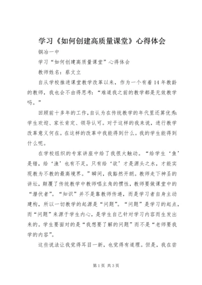 学习《如何创建高质量课堂》心得体会 (2).docx