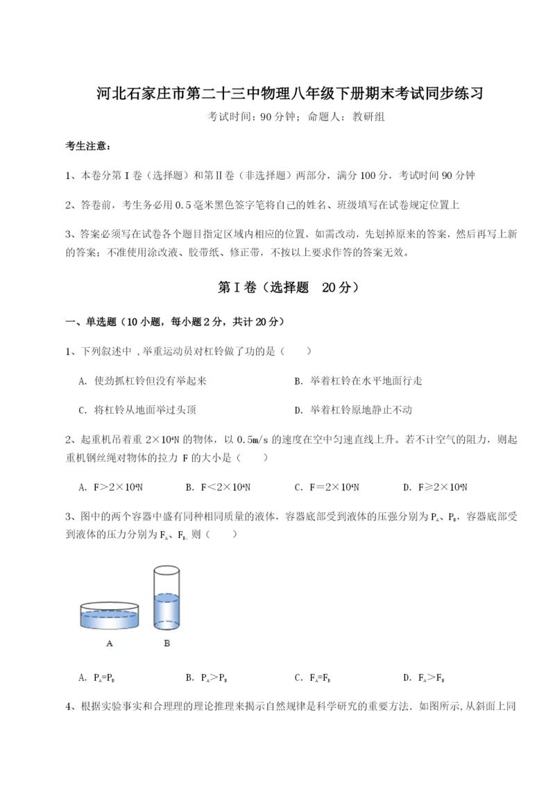 滚动提升练习河北石家庄市第二十三中物理八年级下册期末考试同步练习试卷（解析版含答案）.docx