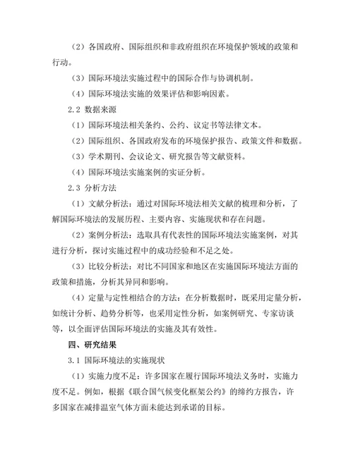 国际环境法的实施及其有效性分析
