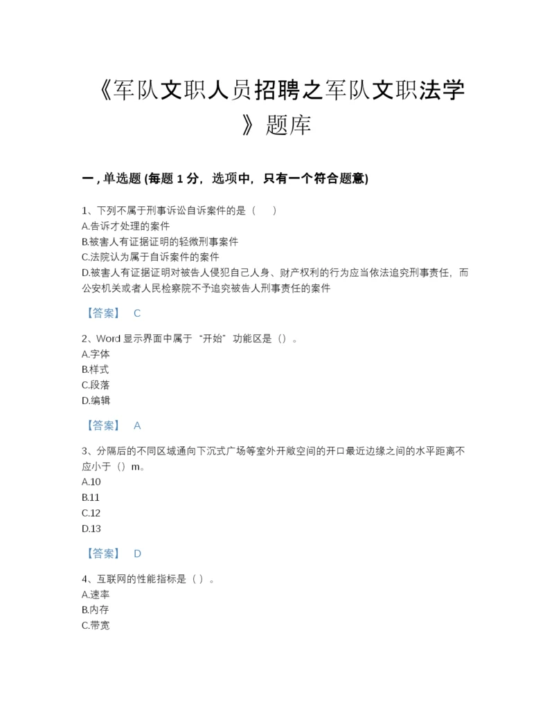 2022年云南省军队文职人员招聘之军队文职法学通关提分题库(含答案).docx