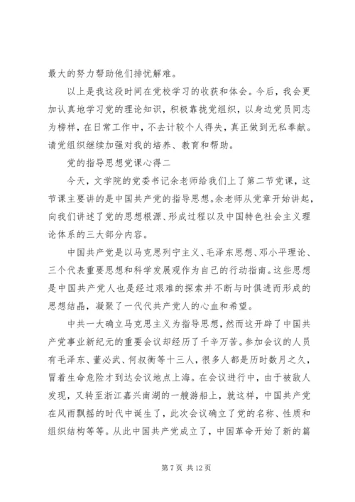 党的指导思想党课心得.docx