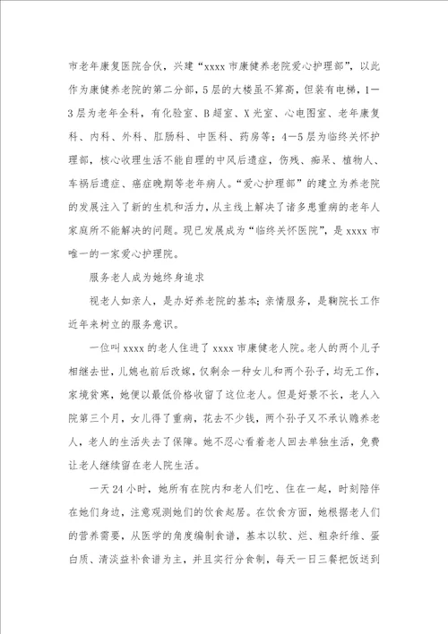 养老院院长事迹