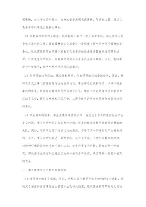 体育课堂安全问题的规避与对策探究.docx